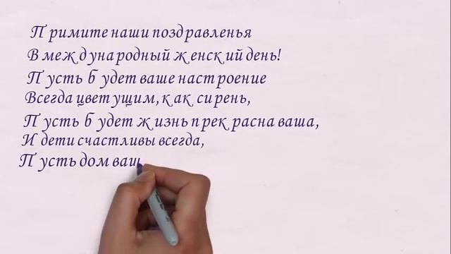 Короткие поздравления с 8 марта. Поздравление с 8 марта. смотреть онлайн