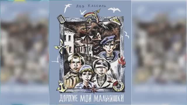 Дорогие мои мальчишки #2 / Сказка / Аудиосказка смотреть онлайн
