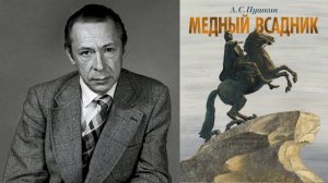 А. С. Пушкин.  Медный всадник (аудиокнига). Читает Олег Ефремов