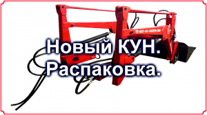 Т-25. Новый КУН. Распаковка.