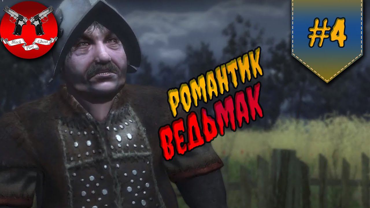 ЛЮБОВНИК ВЕДЬМАК ✪ Ведьмак 1 прохождение #4