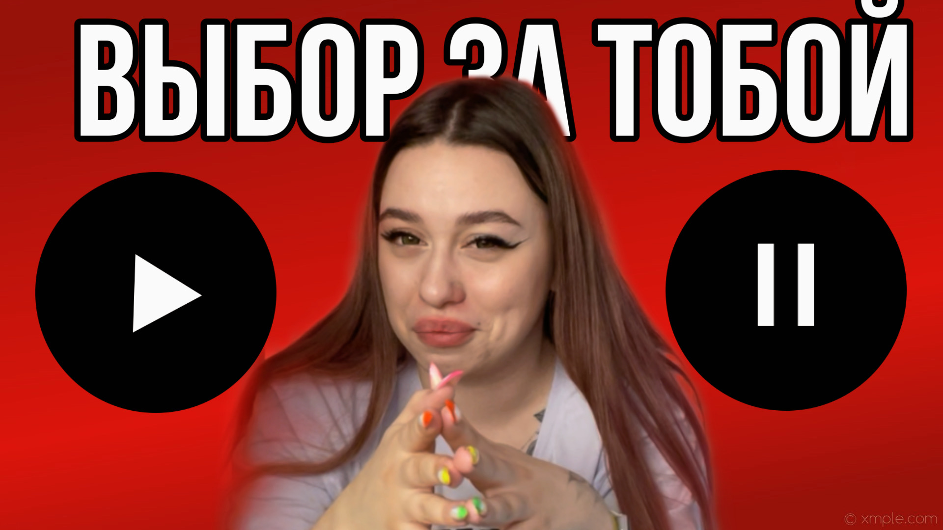 ТЫ - решаешь какой будет СЮЖЕТ фильма? смотреть онлайн