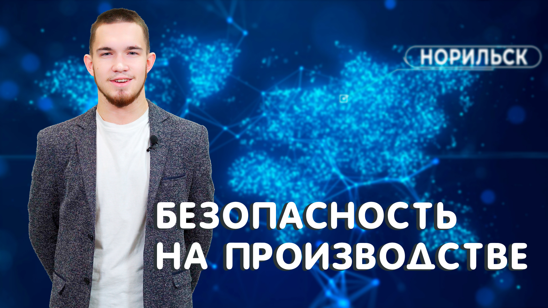 ЛУЧШИЕ СТАРТАПЫ СТУДЕНТОВ НОРИЛЬСКА || АВТОМАТИЗАЦИЯ СЕПАРАЦИИ ГАЗА В ЦЕХАХ