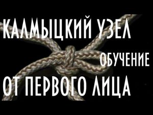 Калмыцкий узел, узел эвенков оленеводов, как завязывать обучение от первого лица