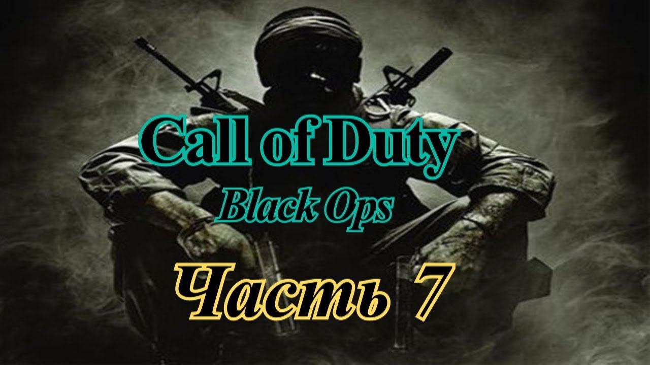 Прохождение «Call of Duty: Black Ops» #7 (ФИНАЛ)