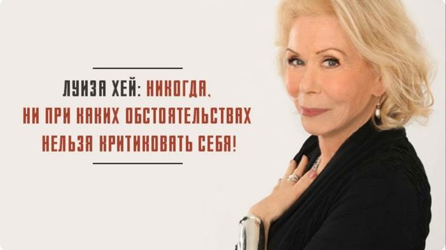 ВОЛШЕБНЫЙ ПЕНДЕЛЬ ОТ ЛУИЗЫ ХЕЙ смотреть онлайн