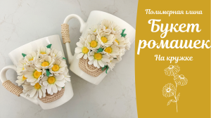 Ромашки из полимерной глины