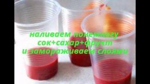 Как сделать фруктовый лед (типа мороженое из сока)