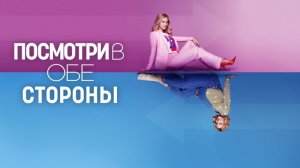 Посмотри в обе стороны | Look Both Ways (2022)