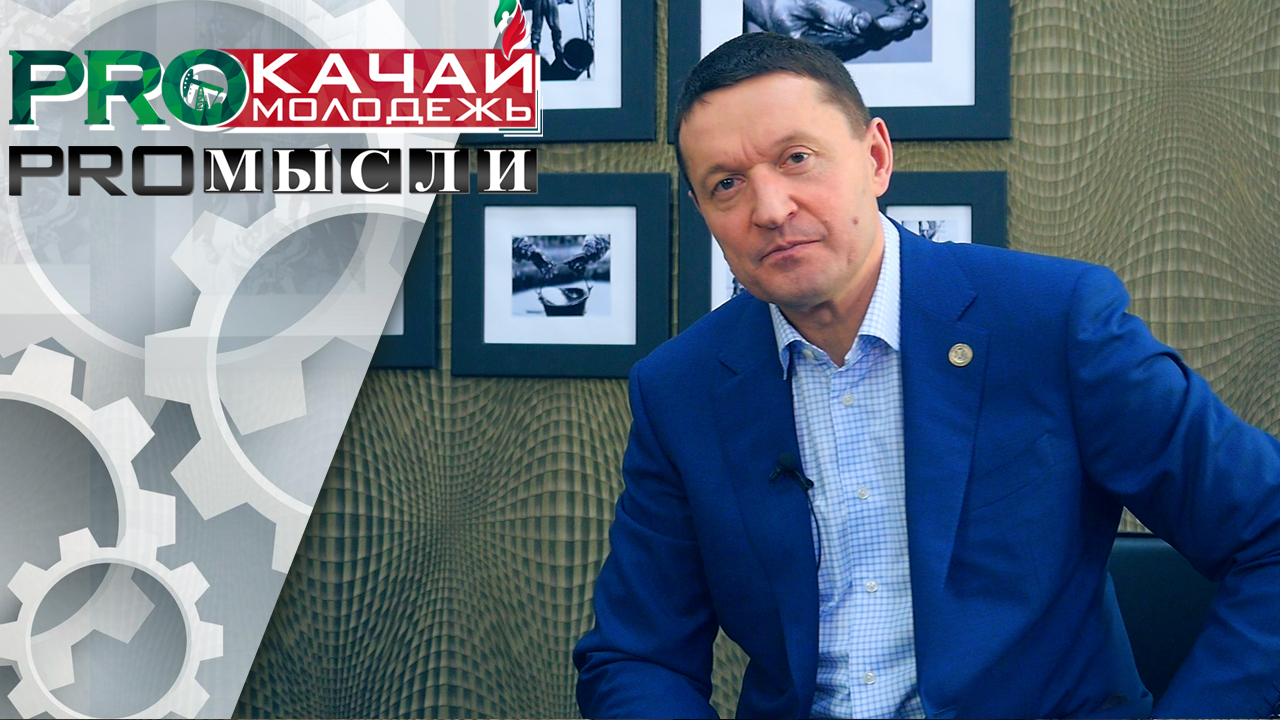 PROмысли | Новогодний выпуск? В гостях - Ринат Шафигуллин?