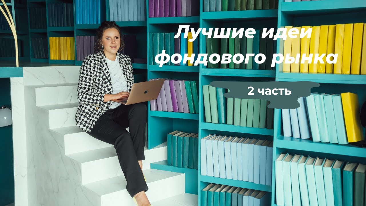 Лучшие идеи фондового рынка (часть 2) смотреть онлайн