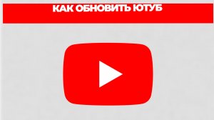 КАК ОБНОВИТЬ ЮТУБ