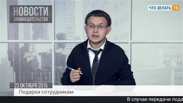 НДФЛ «патентным» иностранцам, подарки сотрудникам, декларация по ЕНВД смотреть онлайн