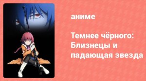 Темнее чёрного: Близнецы и падающая звезда 12 серия (аниме-сериал, 2009)