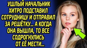 Начальник был в панике, когда пришла расплата.. Месть сотрудницы заставила его ужаснутся...