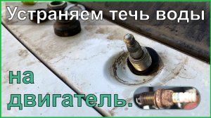 УАЗ Патриот устраняем течь воды на ДВС через стеклоочиститель.