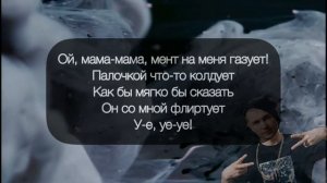 Нурминский (Nurminski) — Мент на меня газует КАРАОКЕ