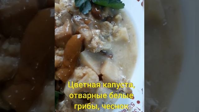 Цветная капуста с белыми грибами в чесночно-сливочном соусе. Часть 2. смотреть онлайн