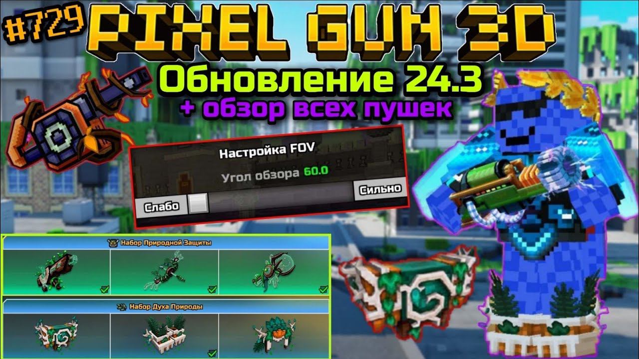 Pixel Gun 3D. {#729} Обновление 24.3 + обзор всех пушек | Новая настройка FOV! смотреть онлайн