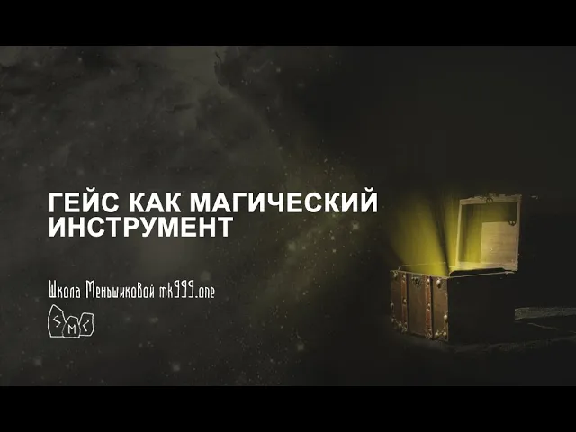 Гейс как магический инструмент