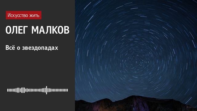 Олег Малков: Всё о звездопадах смотреть онлайн