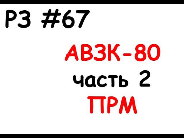 РЗ #67 АВЗК-80 часть 2 ПРМ