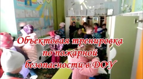Пожарная безопасность в детском саду. Тренировка в детском саду. Спускание с пожарных лестниц смотреть онлайн