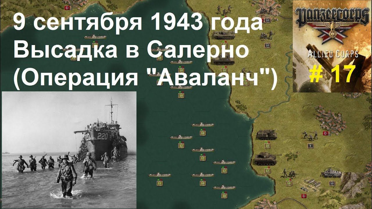 Allied Corps (DLC для игры Panzer Corps) прохождение #17. 9.09.1943 Высадка в Салерно, Италия.