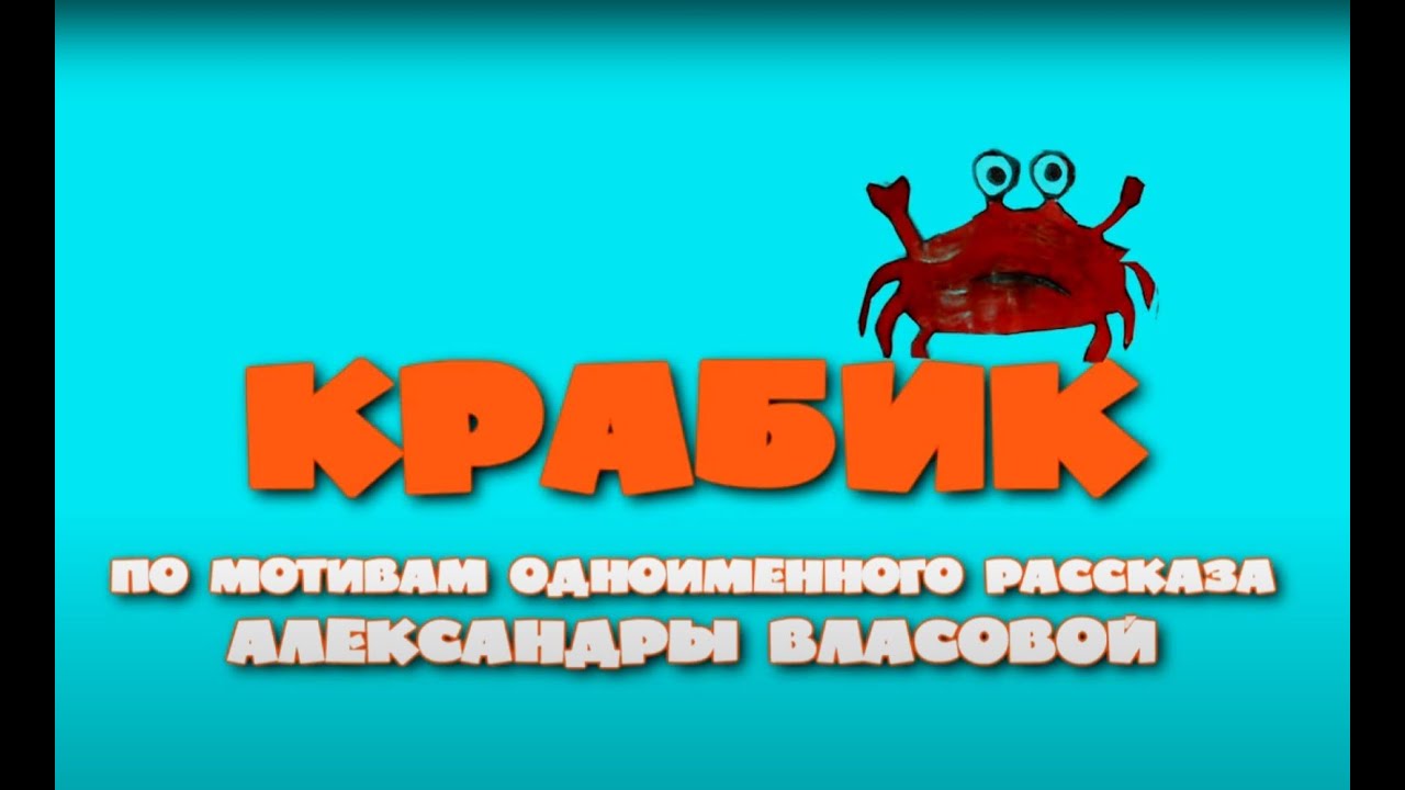 Крабик смотреть онлайн