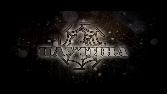 Заставка Паутина смотреть онлайн