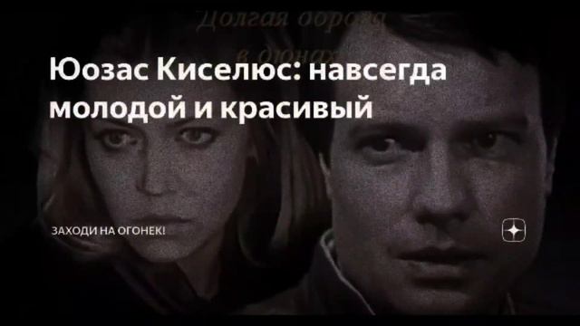 Памяти Юозаса Киселюса смотреть онлайн