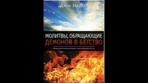 Молитвы обращающие демонов в бегство