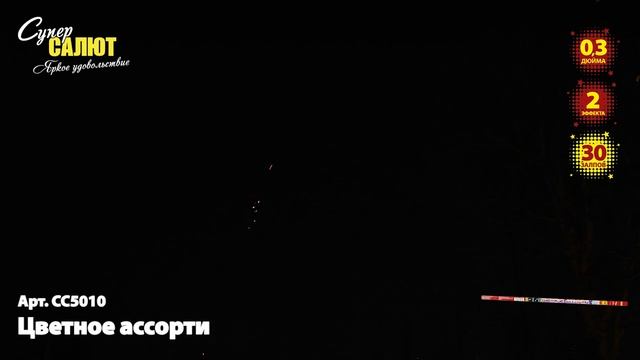 Римская свеча Цветное ассорти (30/0,3) СС5010 смотреть онлайн