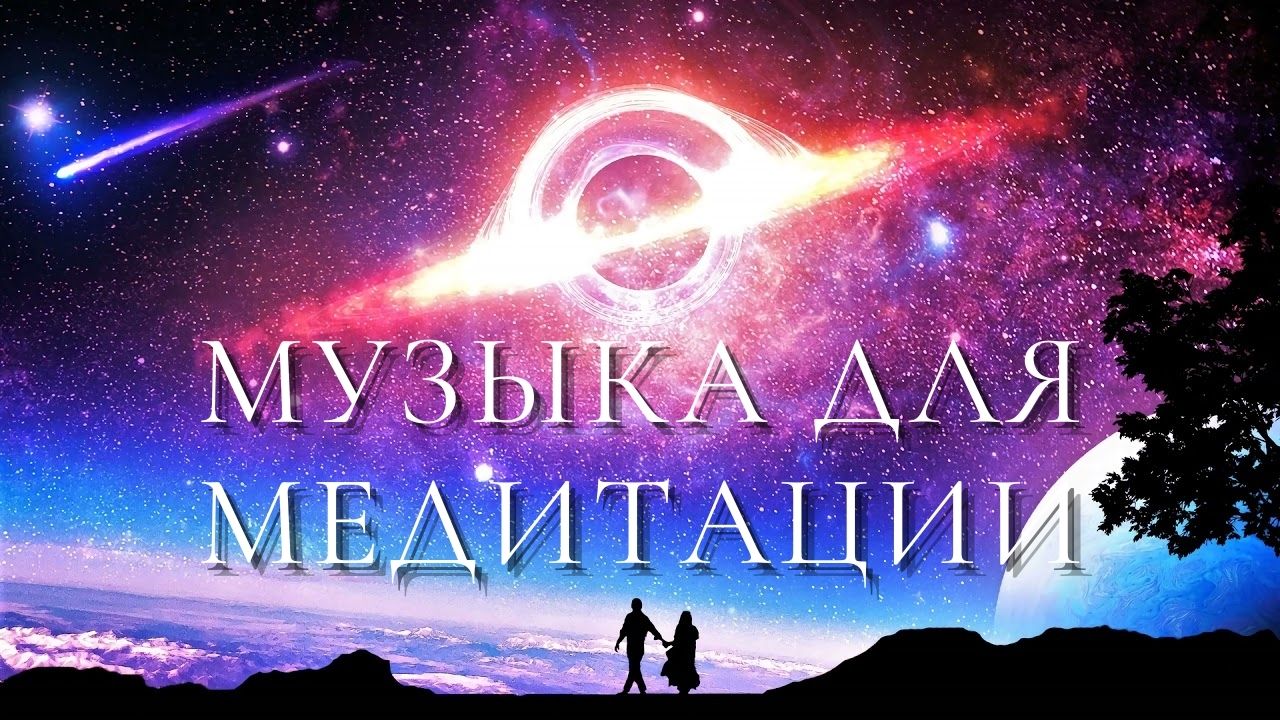 Музыка для Медитации Духовного Эмоционального И Физического Исцеления Сна