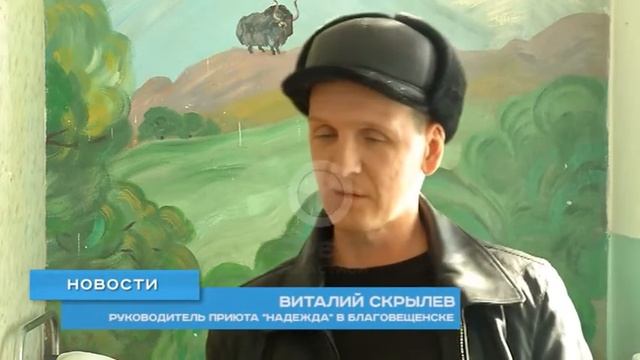 В Благовещенске заработал новый приют для людей, попавших в трудную жизненную ситуацию.