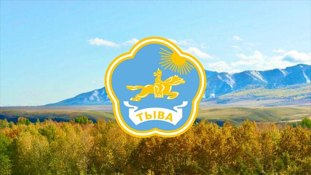 Anthem of the Republic of Tuva (Russia) “Мен – тыва мен” (Men - Tyva men) (I am a Tuvan) смотреть онлайн
