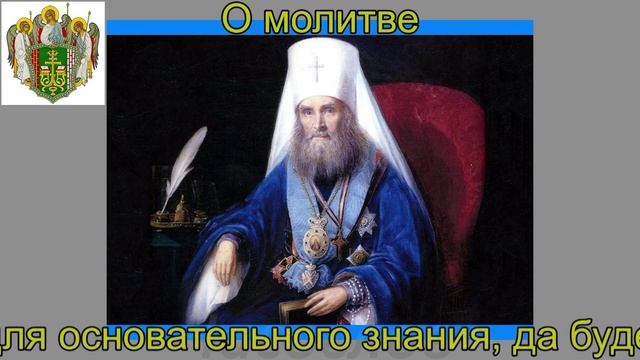 Цитата. О молитве. Филарет Дроздов-1 смотреть онлайн