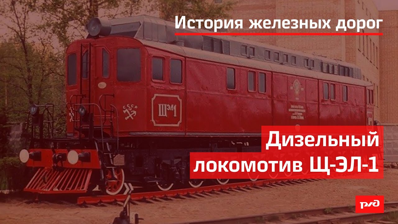 Дизельный локомотив Щ ЭЛ 1 смотреть онлайн