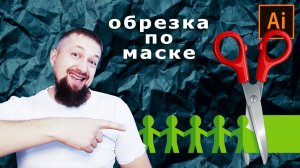 Как обрезать изображение по монтажной области или по маске в два клика