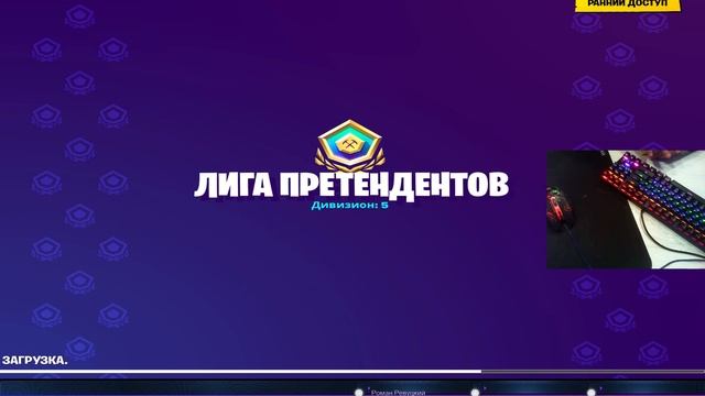 ?ИГРАЕМ ТУРНИР FORTNITE | РОЗЫГРЫШ 100р ? смотреть онлайн