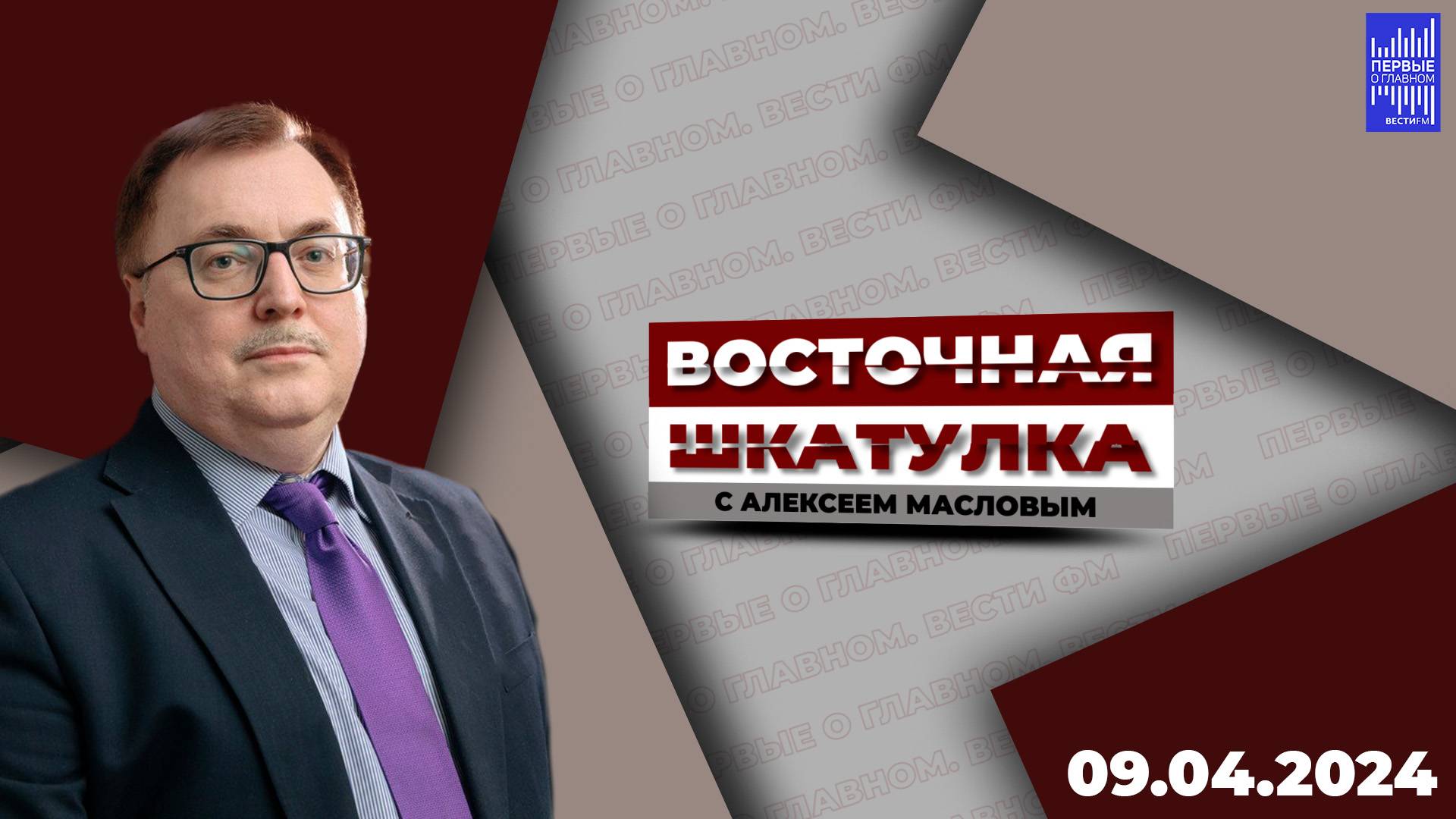 Восточная шкатулка с Алексеем Масловым / Эфир 09.03.2024 смотреть онлайн