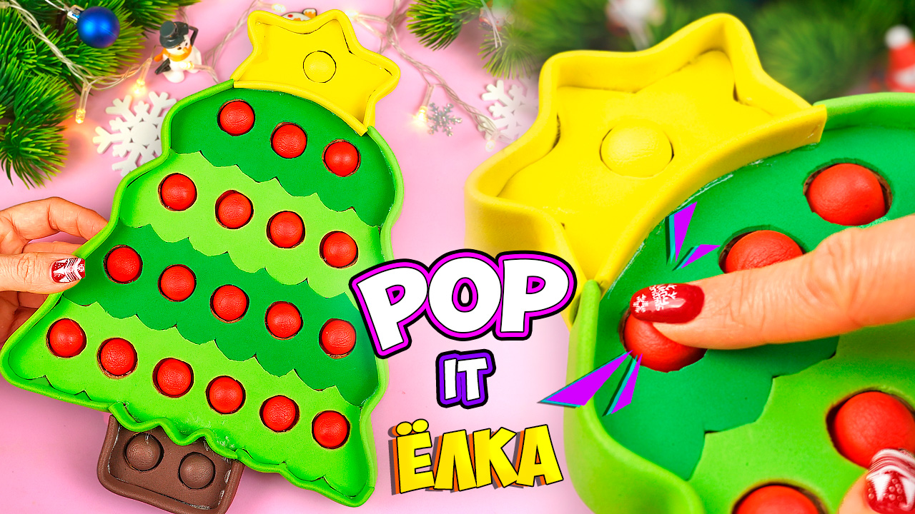 Новогодний Поп ит! Как сделать антистресс своими руками Поделка Pop it пупырка (поделки самоделки)