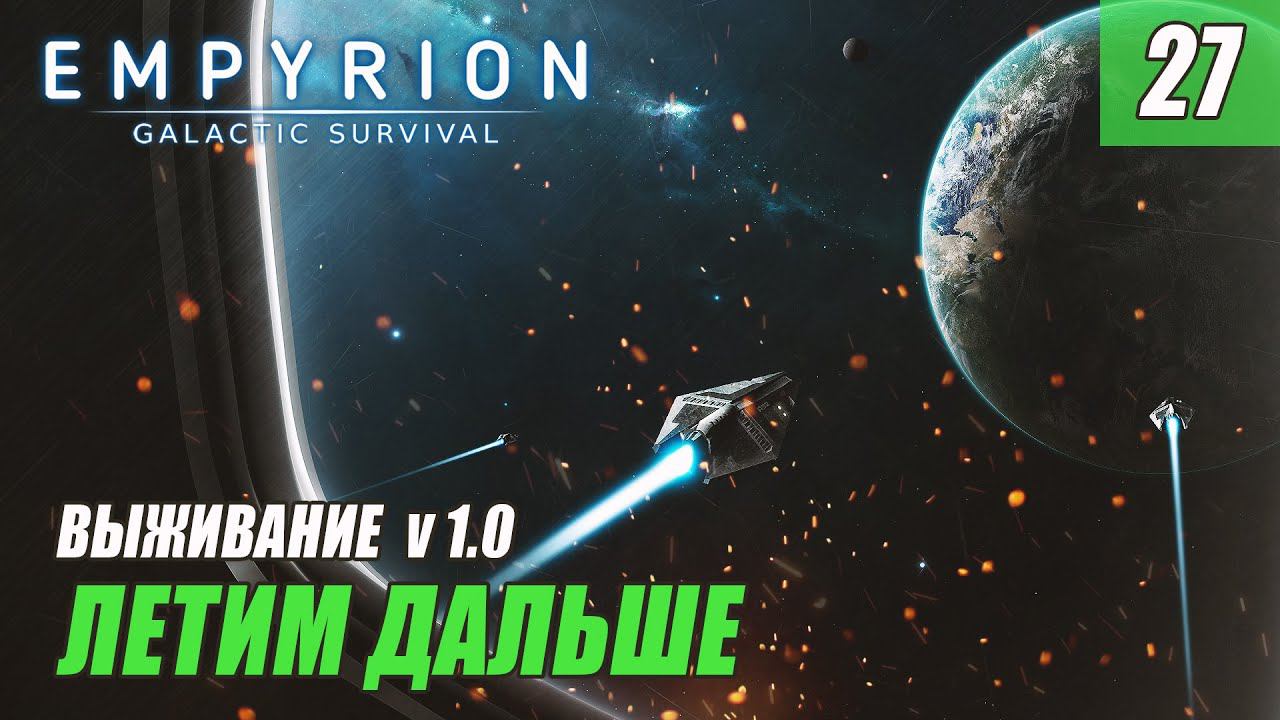 Empyrion - Galactic Survival v1.0 - ЛЕТИМ ДАЛЬШЕ #27 смотреть онлайн