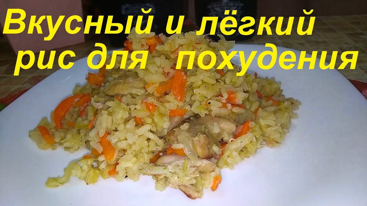 Три блюда ДЛЯ ПОХУДЕНИЯ и ПП. Рецепты С РИСОМ. Можно есть рис и худеть. НИЗКОКАЛОРИЙНОЕ ПИТАНИЕ. смотреть онлайн