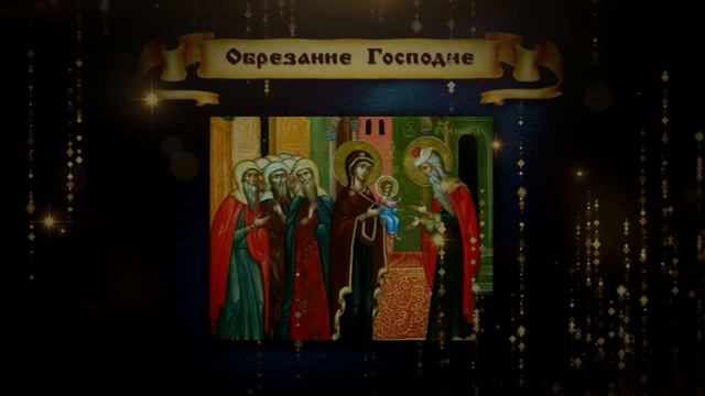 Обрезание Господне смотреть онлайн