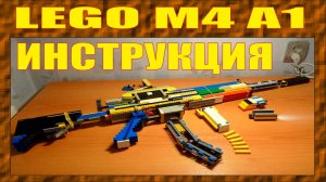 КАК СДЕЛАТЬ СТРЕЛЯЮЩИЙ КАРАБИН M4A1 ИЗ ЛЕГО УНИВЕРСАЛЬНАЯ ИНСТРУКЦИЯ ДЛЯ ОДНОСТРЕЛОВ