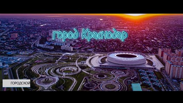 город Краснодар я там живу 🌟💫 смотреть онлайн