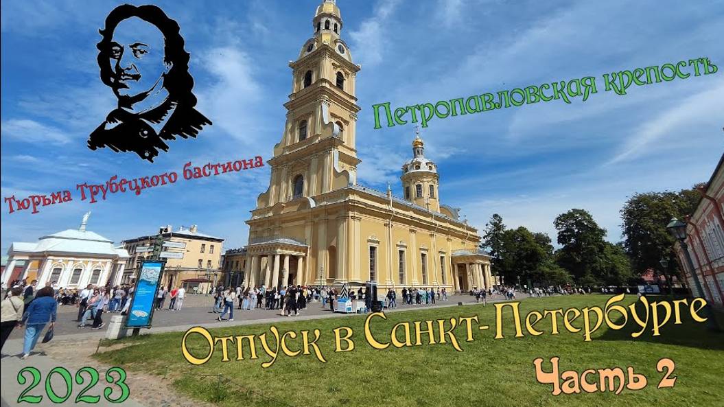 Санкт-Петербург. Петропавловская крепость смотреть онлайн