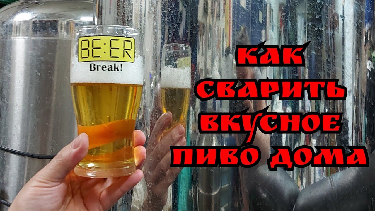 ВАРИМ ПИВО. Брожение, осветление, фильтрация и хранение пива в домашних условиях. смотреть онлайн