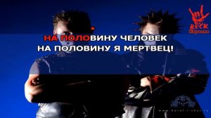 Король и Шут - Некромант (Караоке)